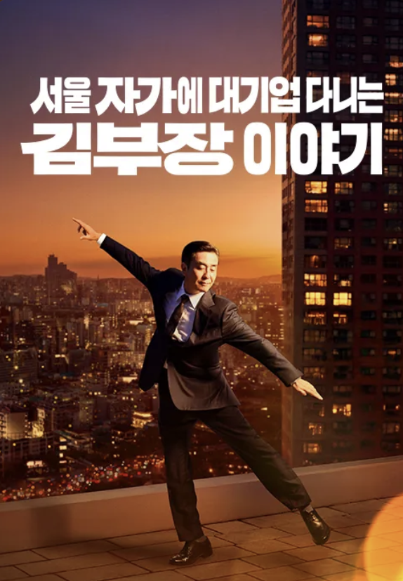 서울 자가에 대기업 다니는 김 부장 이야기 웹툰 줄거리 결말 재방송 다시보기