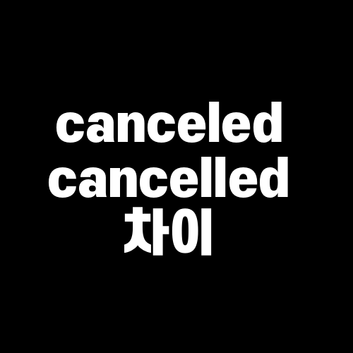 Canceled와 Cancelled 차이