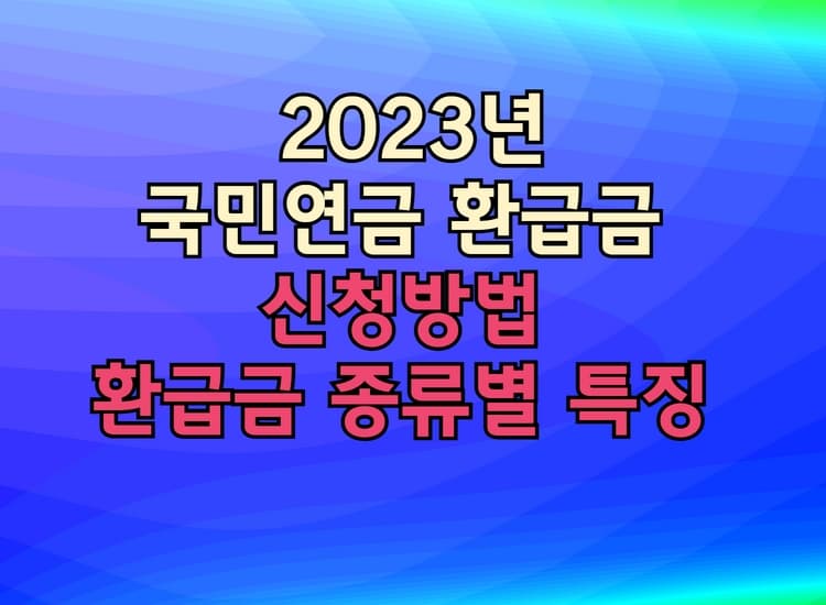 국민연금 환급금 신청방법과 종류별 특징 이미지