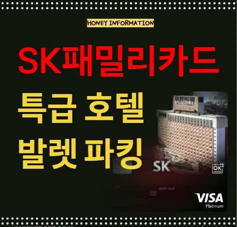 SK패밀리카드 호텔 발렛파킹