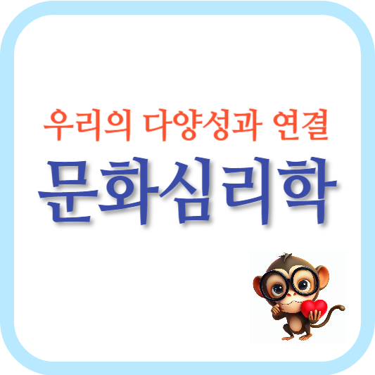 문화심리학-정체성-문화적 갈등-사고 방식-적용 가능성-문화 간의 이해-공감