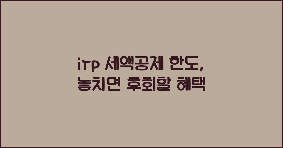 irp 세액공제 한도