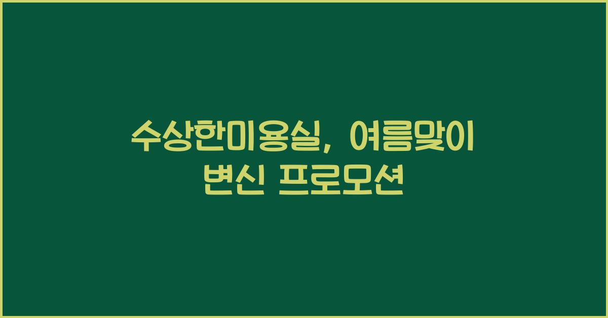 수상한미용실