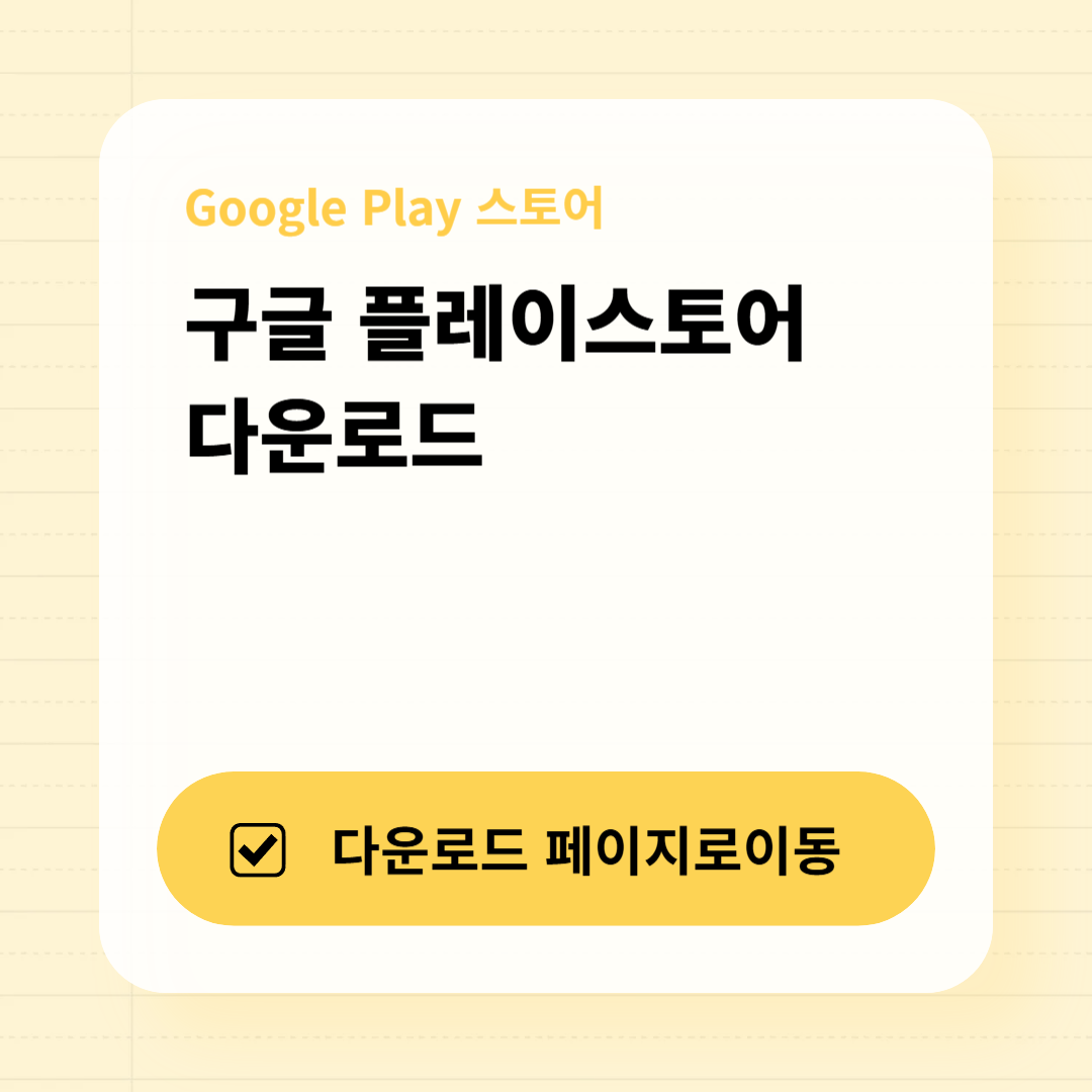 구글플레이스토어 다운로드 페이지로 이동