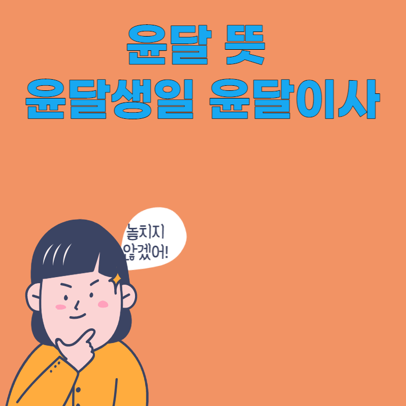 윤달 뜻