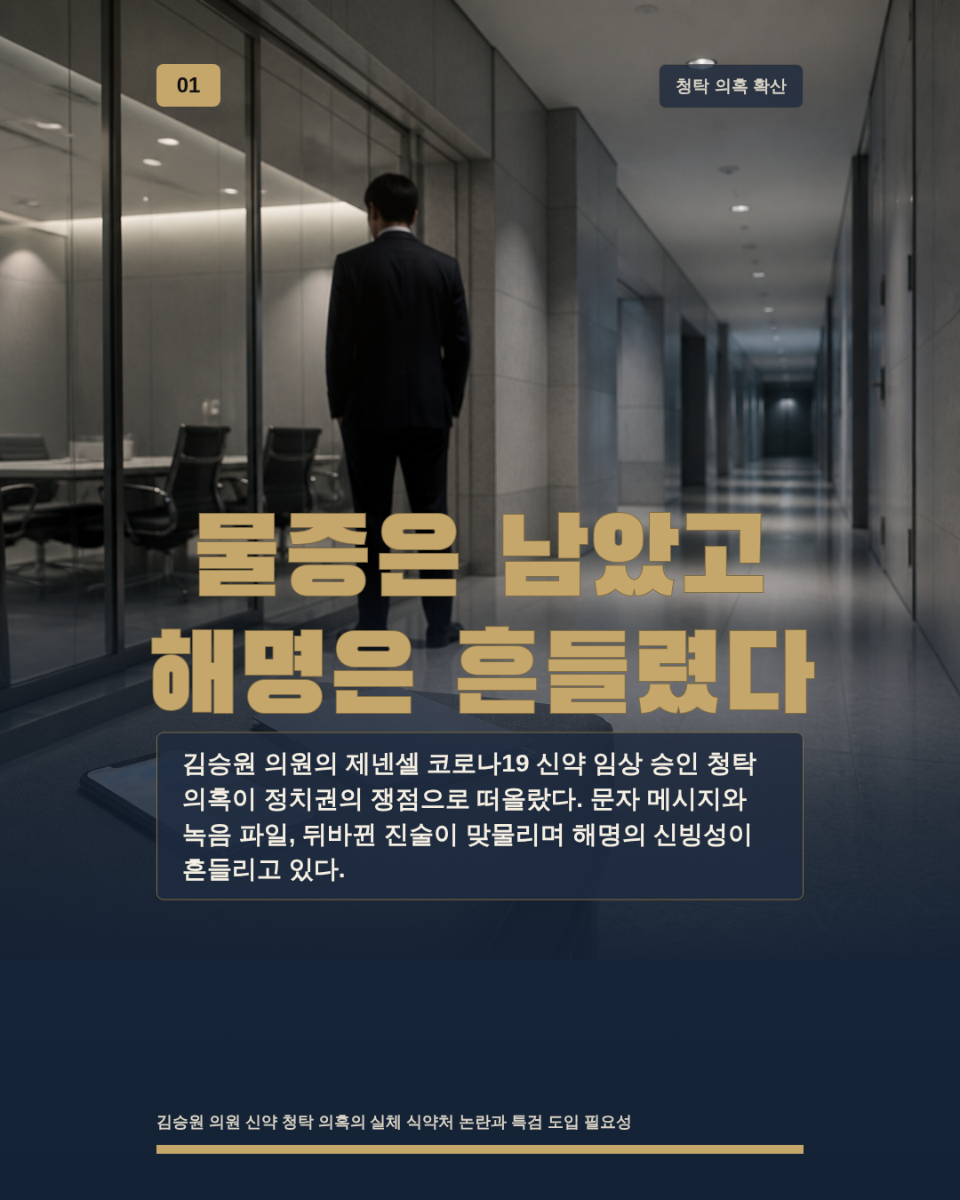 물증은 남았고 해명은 흔들렸다