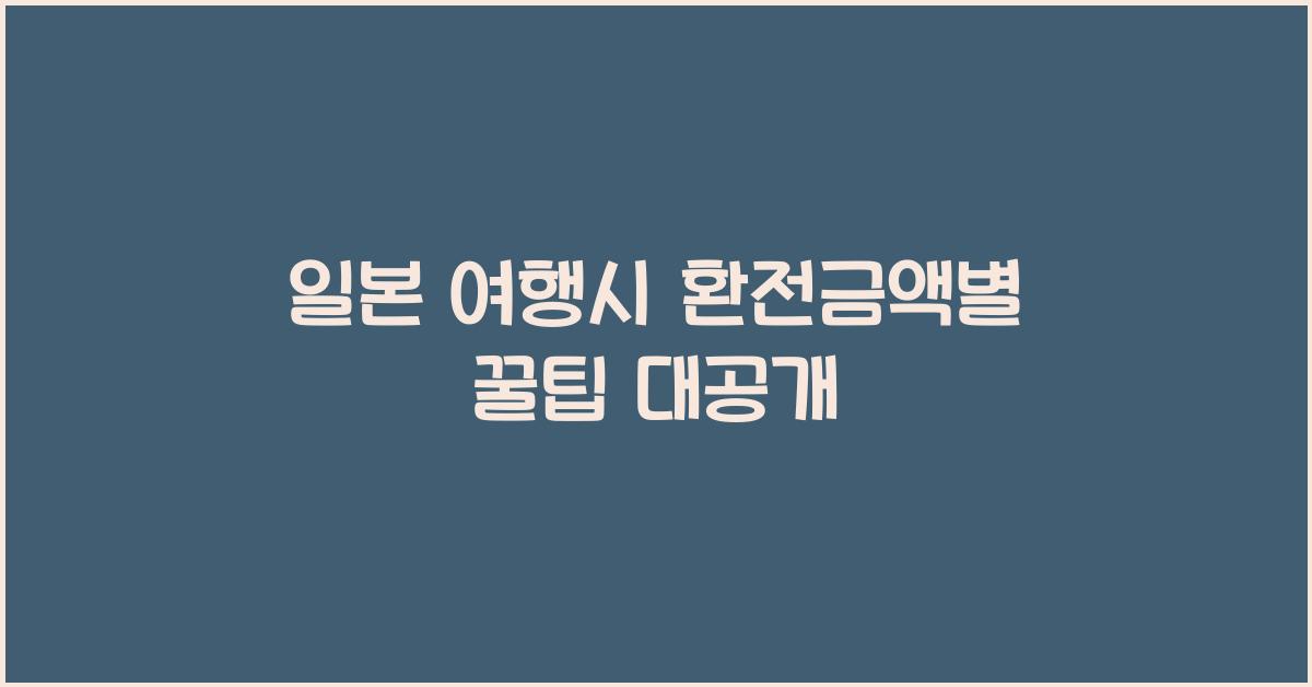 일본 여행시 환전금액별