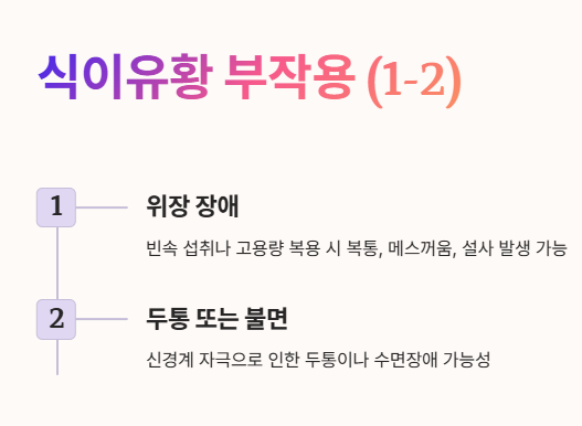 식이유황 부작용 1