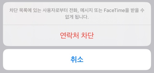 아이폰 연락처 차단