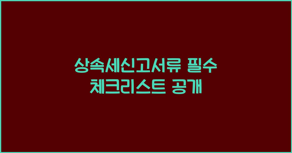 상속세신고서류