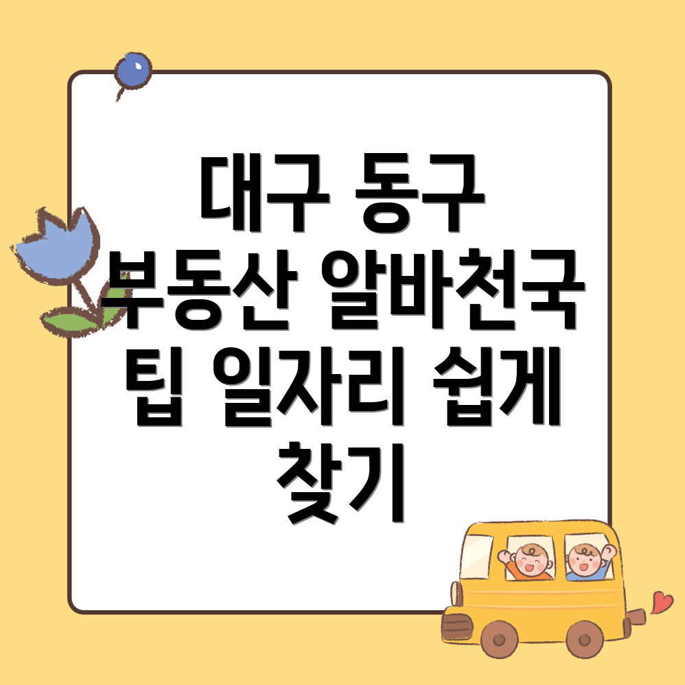 대구 동구 부동산 알바