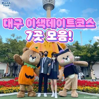 대구 데이트 코스 추천 연인과 특별한 하루 보내는 방법_2