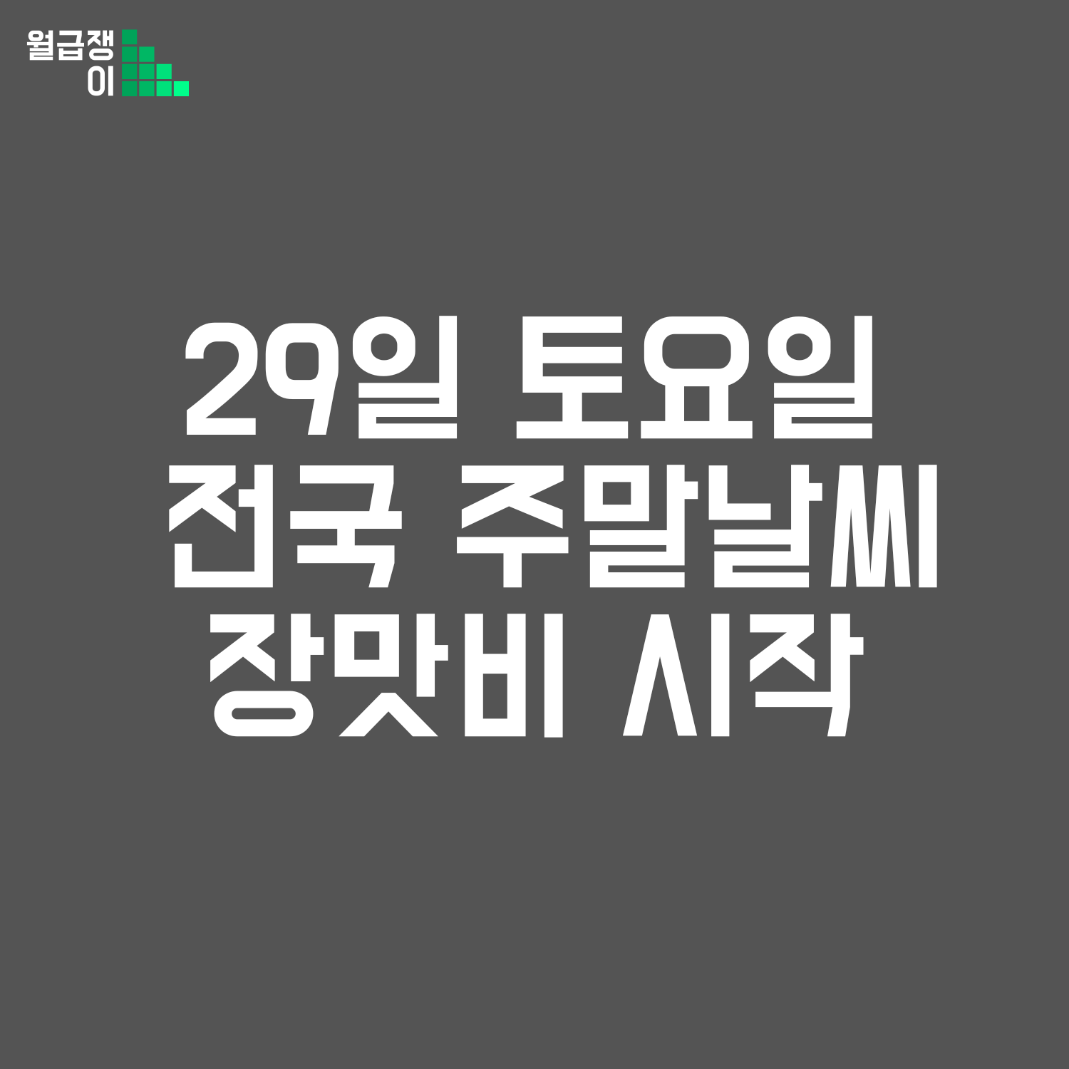 29일 토요일 전국 주말날씨