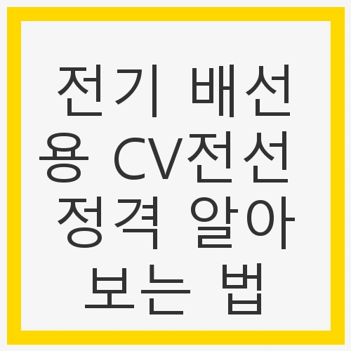 전기 배선용 CV전선이란?