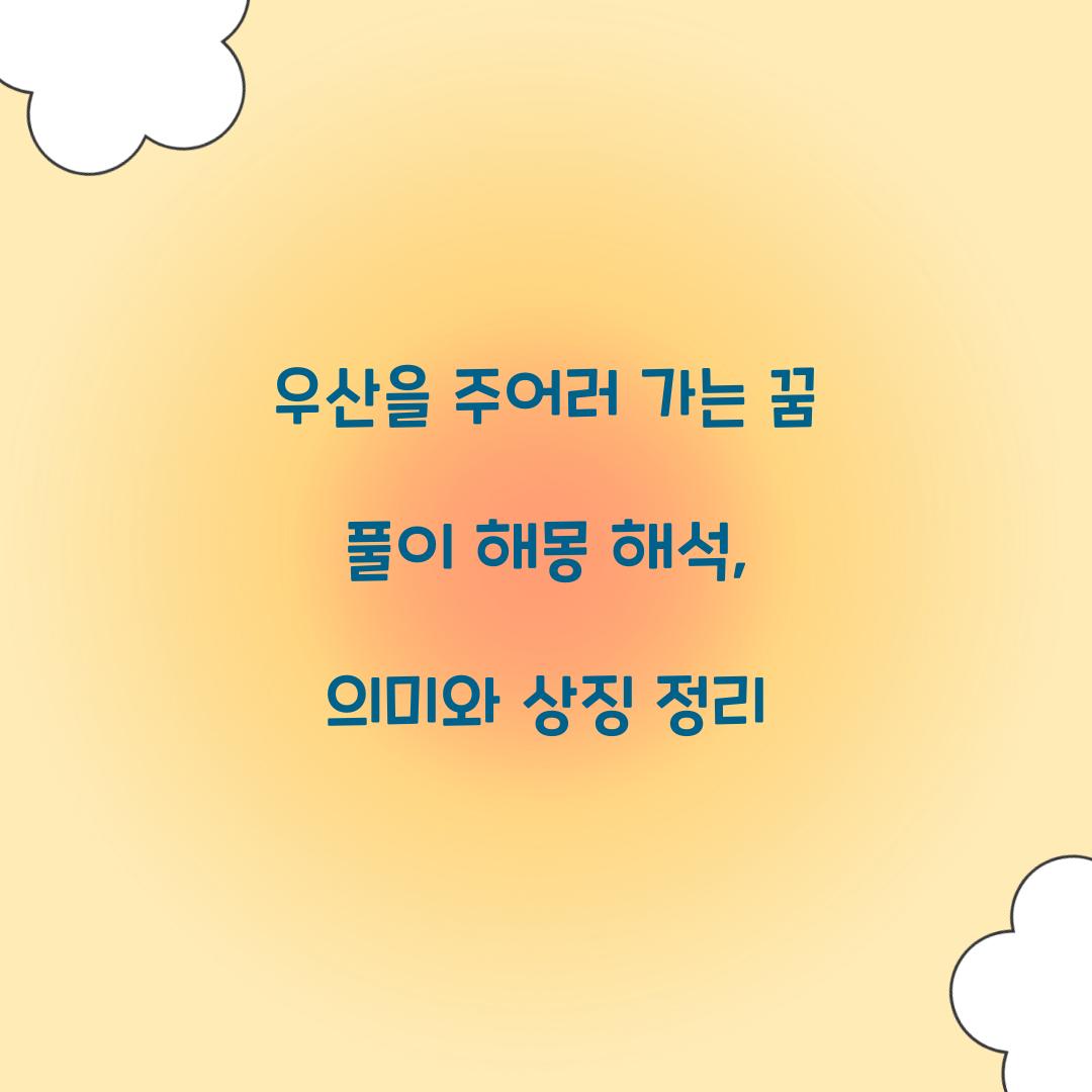 우산을 주어러 가는 꿈 풀이 해몽 해석