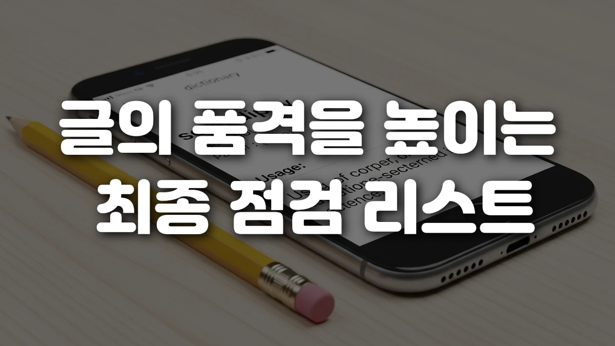 글의 품격을 높이는 최종 점검 리스트
