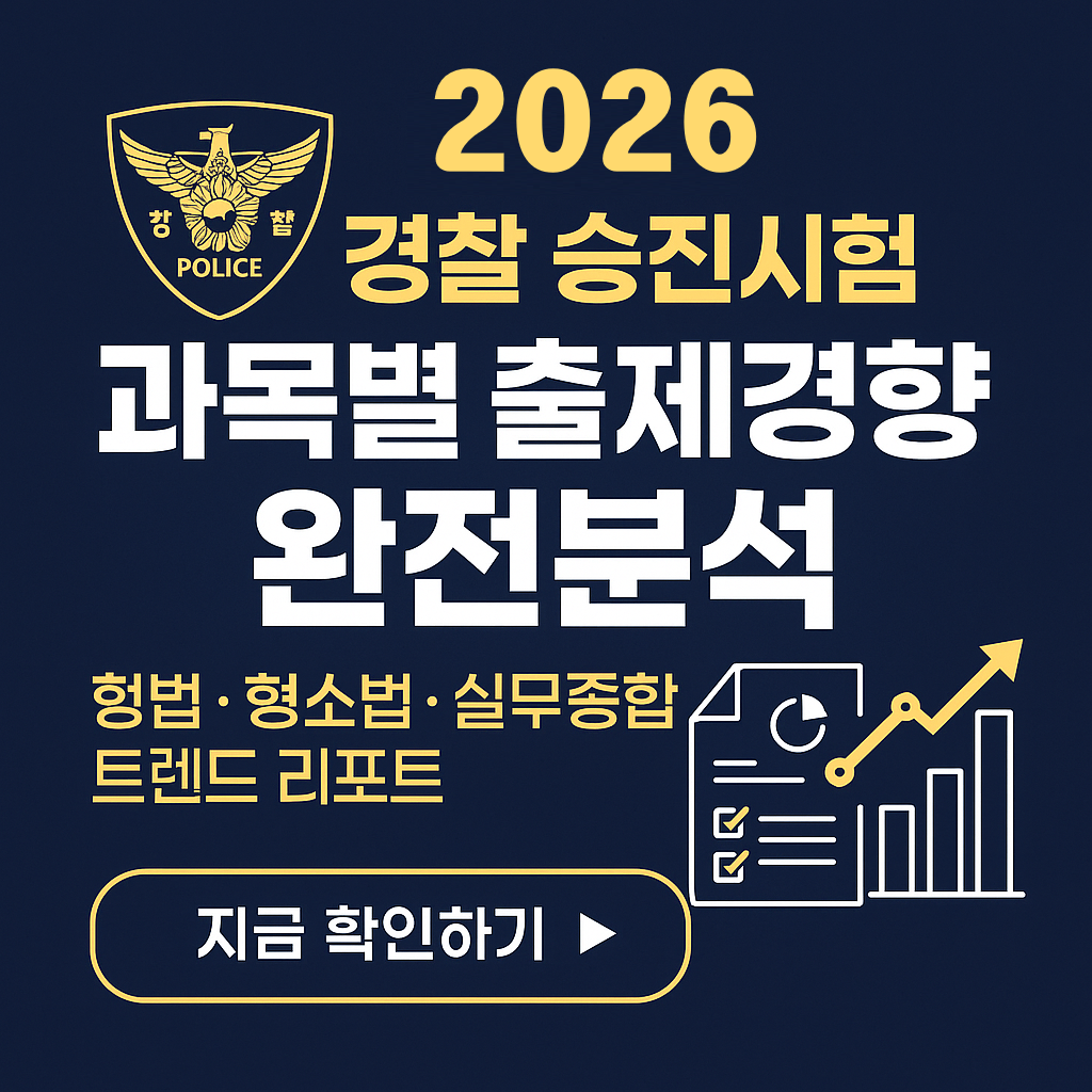“형법 판례↑, 형소법 절차형 급증!” 경찰 승진시험 과목별 트렌드 체크!