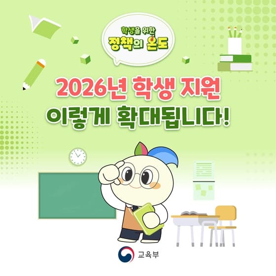 교육비 부담 줄어든다 2026 학생 지원 정책 총정리