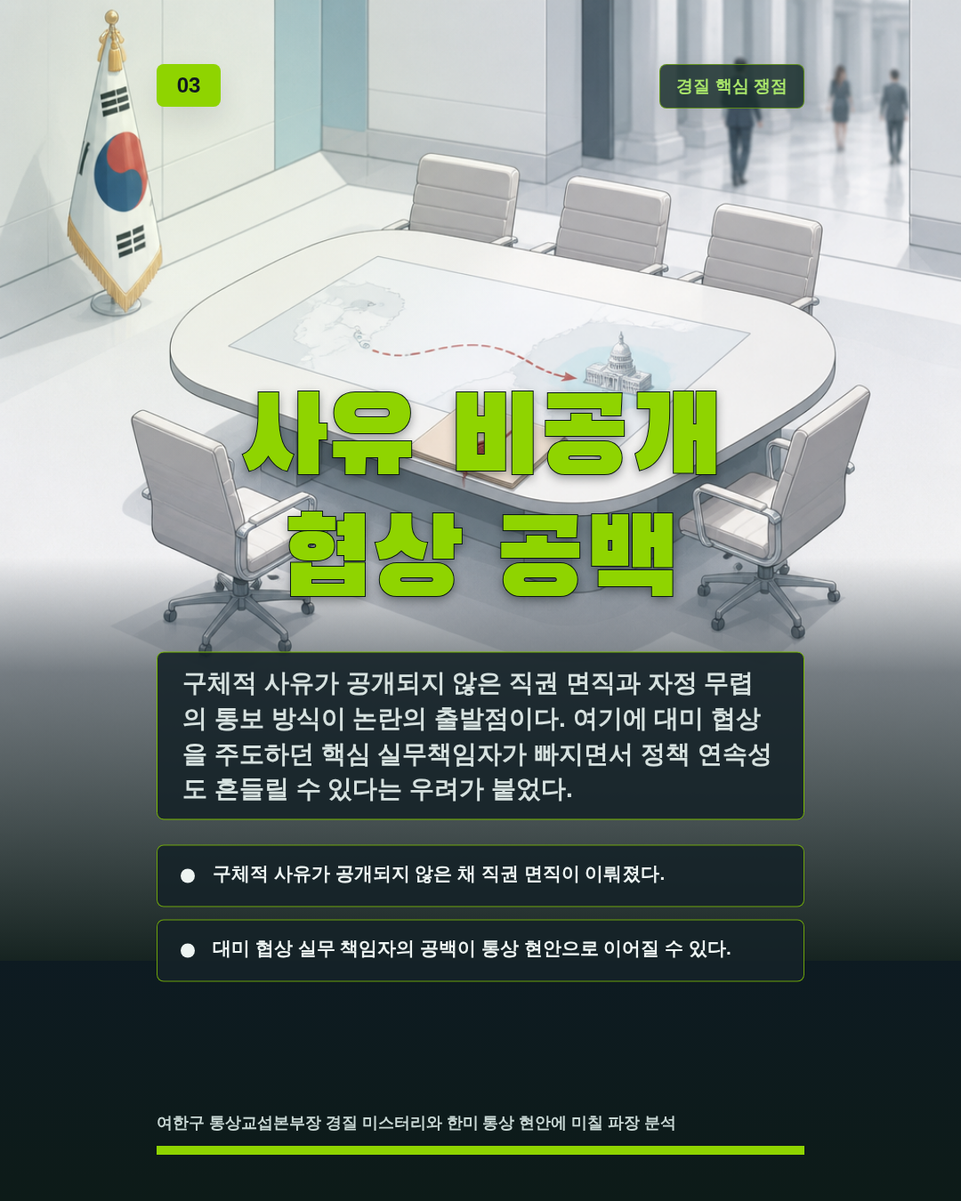 사유 비공개 협상 공백