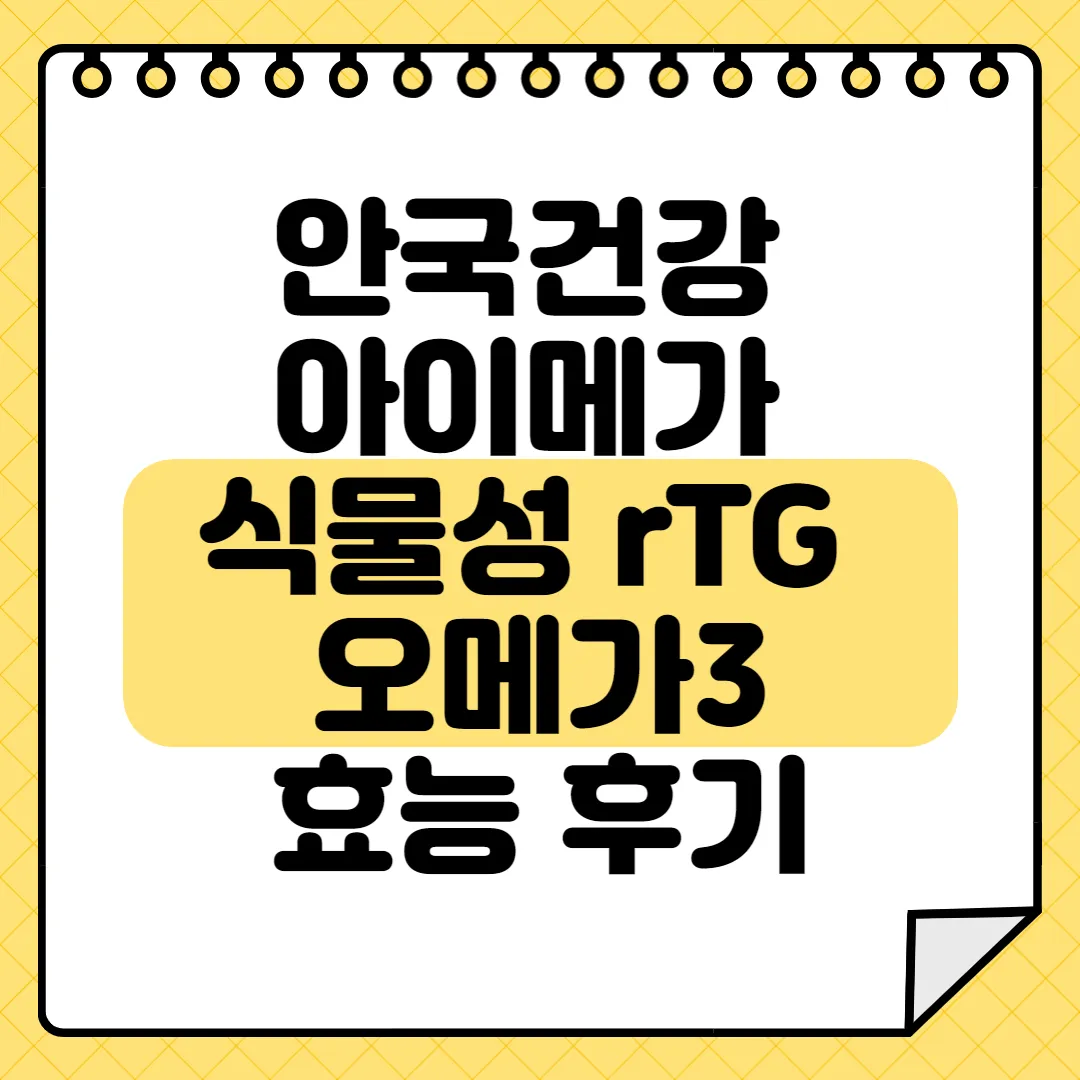 안국건강 식물성 오메가3