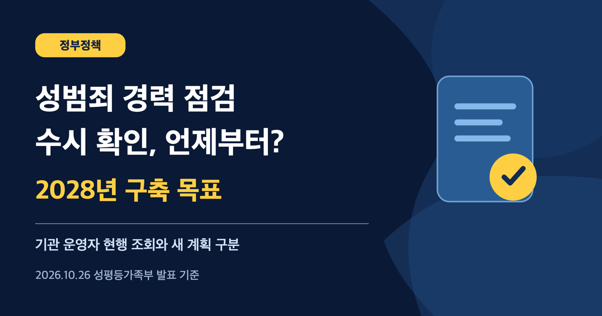 성범죄 경력 점검 수시 확인 2028년 구축 목표: 기관 운영자 현행 조회와 새 계획