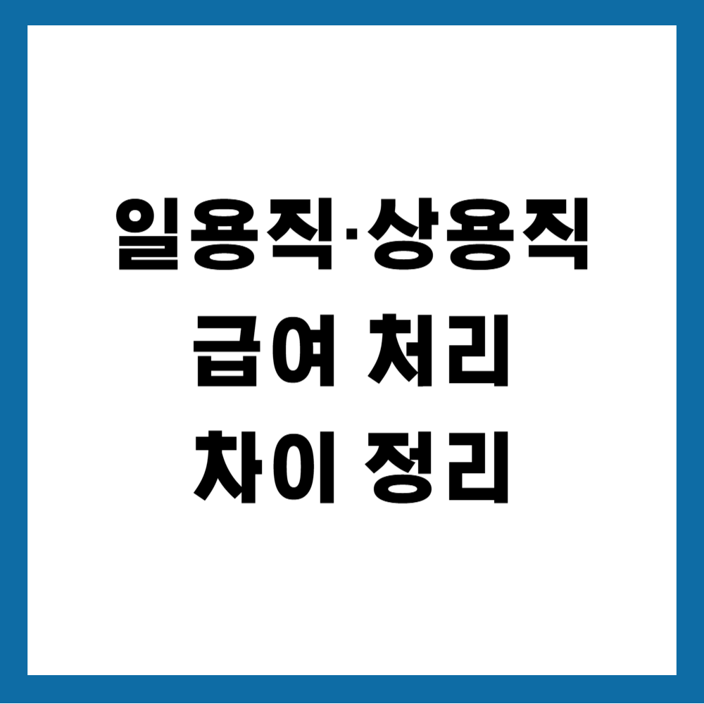 일용직·상용직 급여 처리 차이 정리