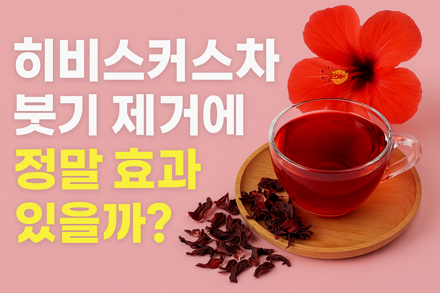 히비스커스차 효과