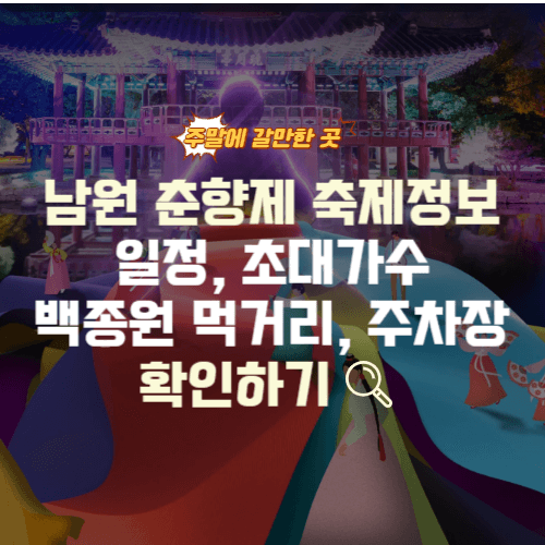 남원 춘향제 일정