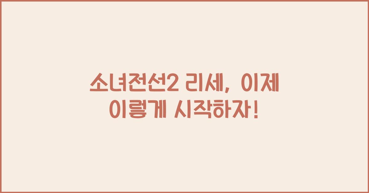 소녀전선2 리세