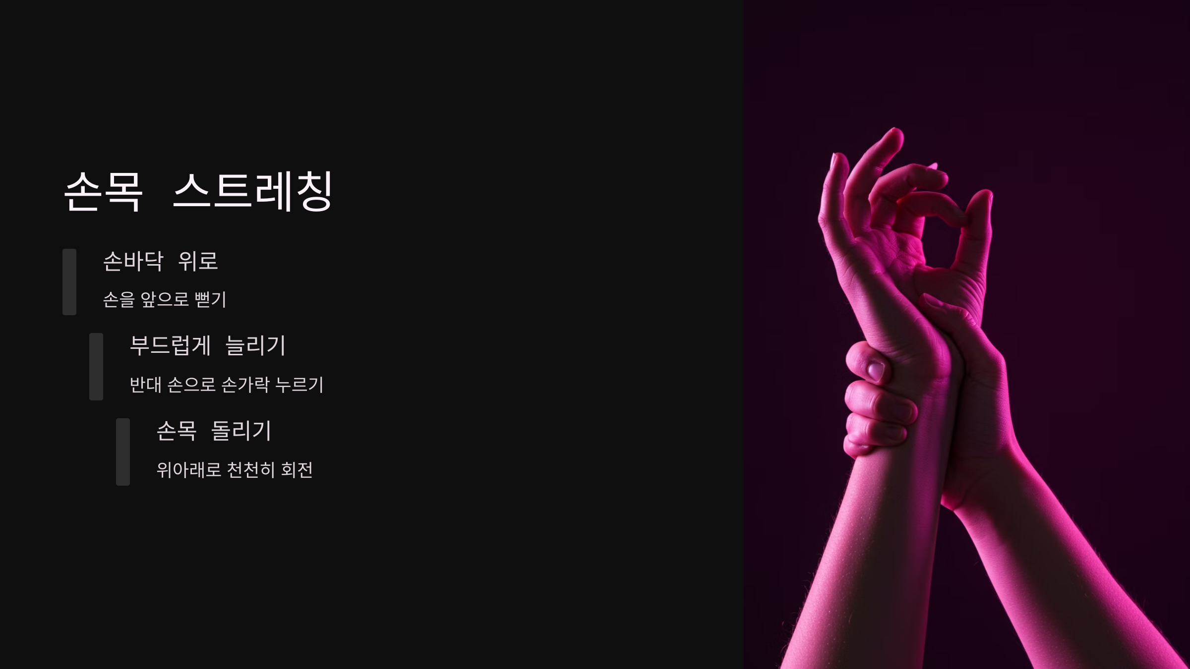 작업 중 실천할 수 있는 손목 스트레칭