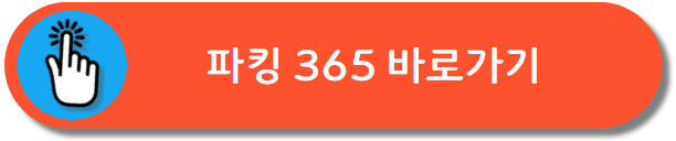 파킹 365