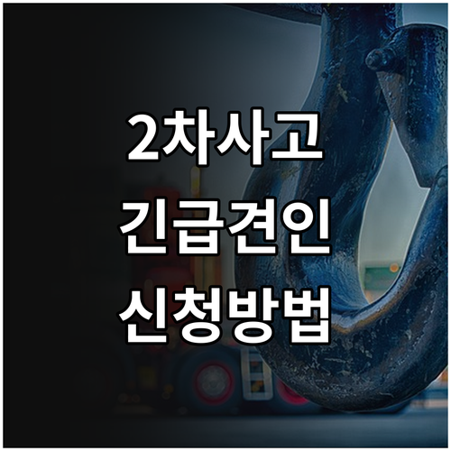 고속도로 2차 사고 예방 필수템! 2..
