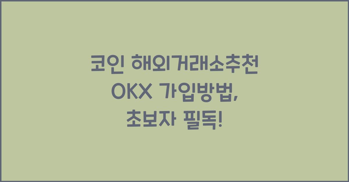 코인 해외거래소추천 okx 가입방법