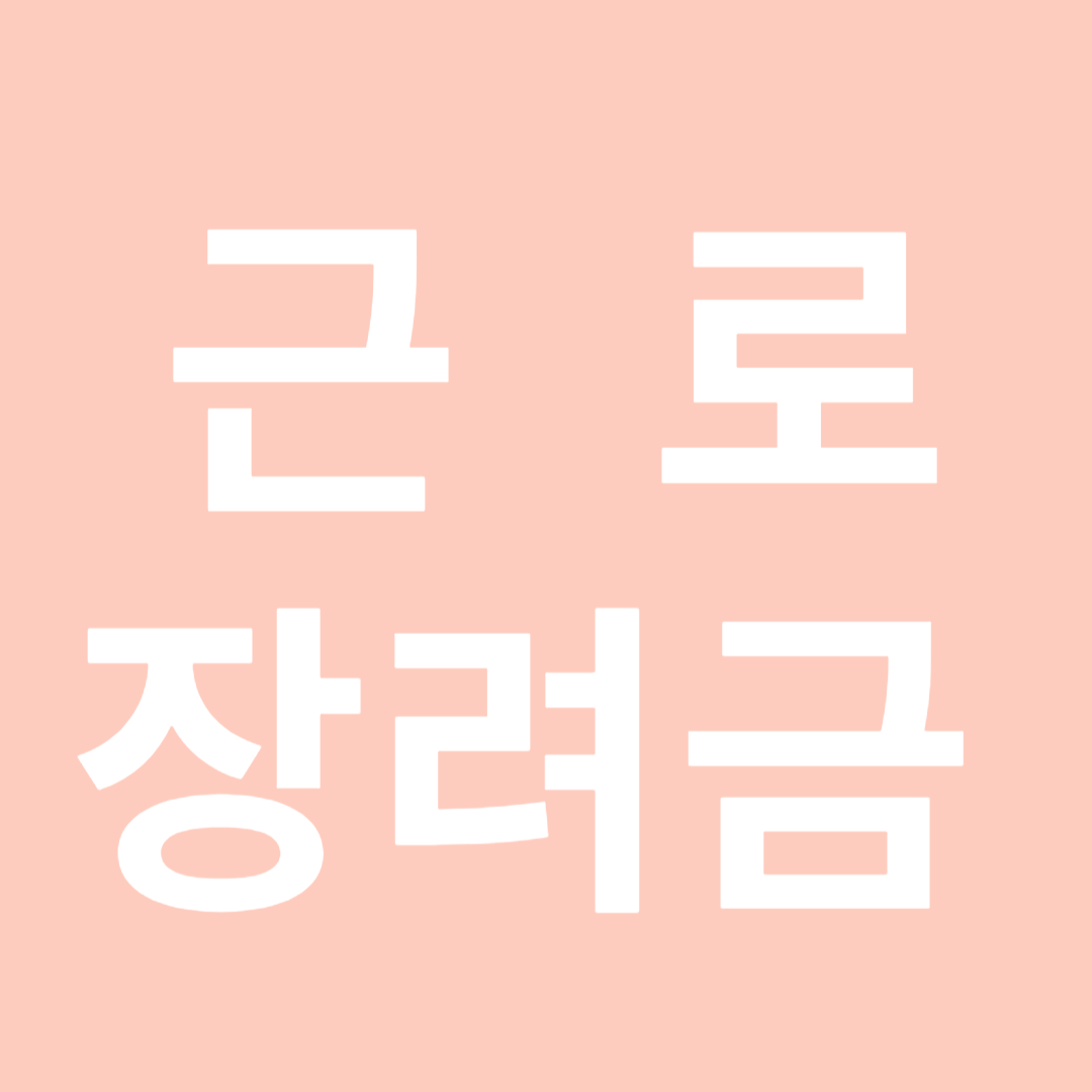 근로 장려금 신청