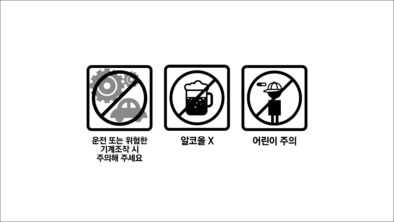 운전&#44; 위험한 기계조작시 주의&#44; 알코올X 어린이 주의