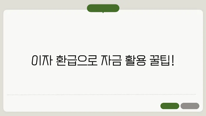 소상공인 중소금융권 이자 환급 캐시백 제도