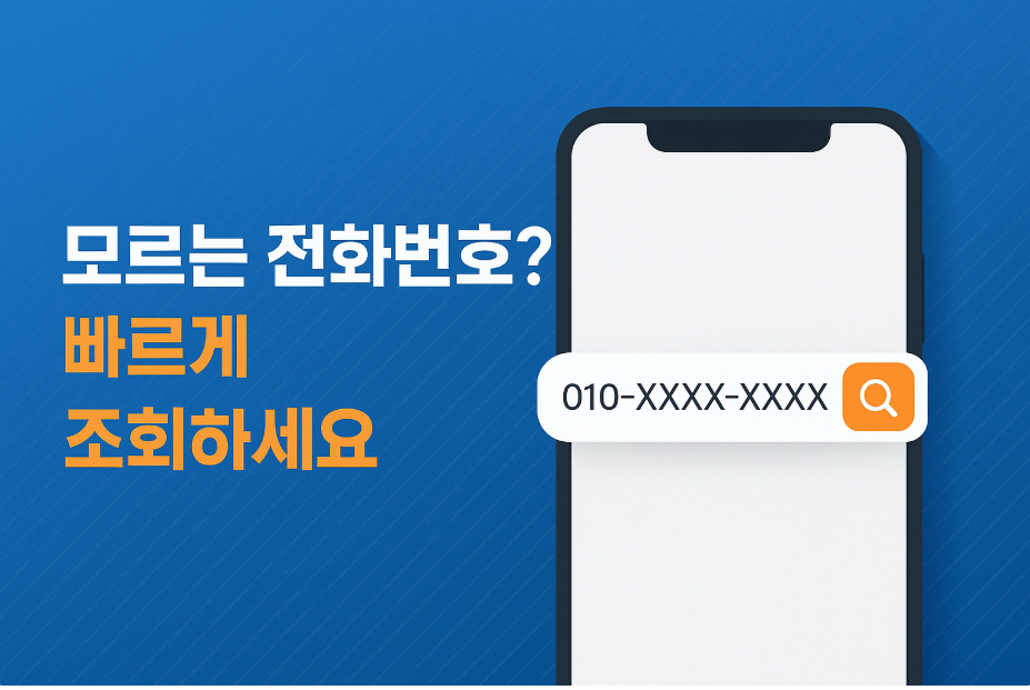 모르는 전화번호 조회방법