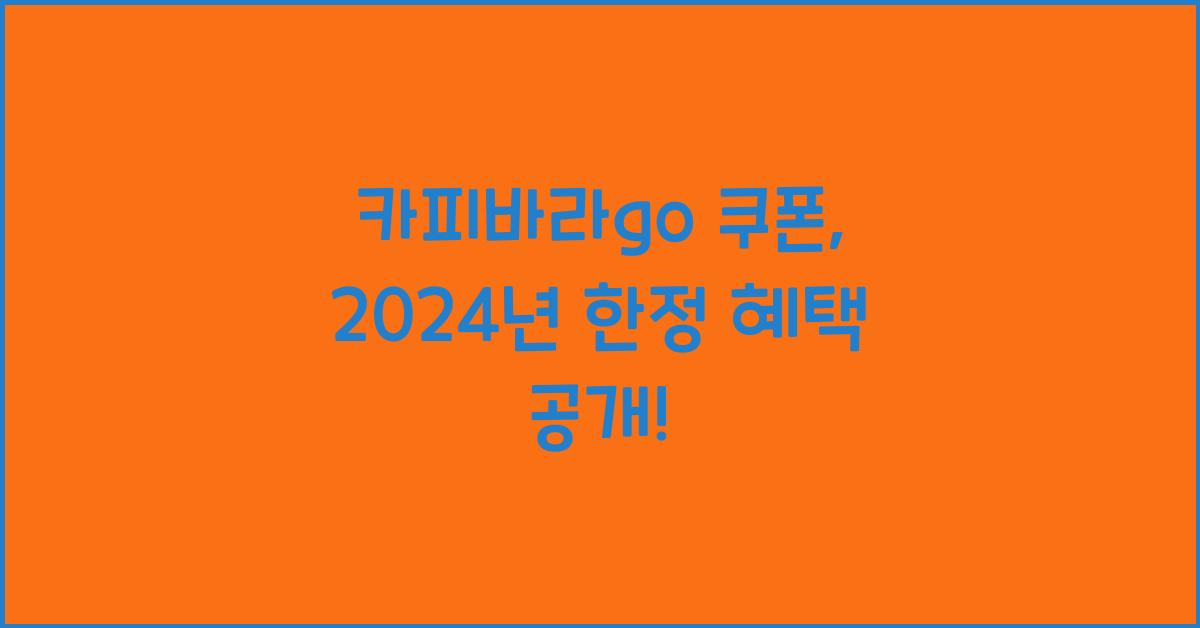 카피바라go 쿠폰