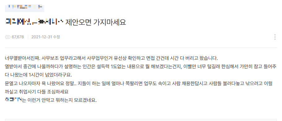 사무보조 면접을 보러 갔지만 텔레마케팅 업무 설명을 듣게 된 구직자의 후기 게시글 화면 캡처 이미지