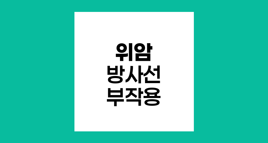 위암 방사선치료 부작용
