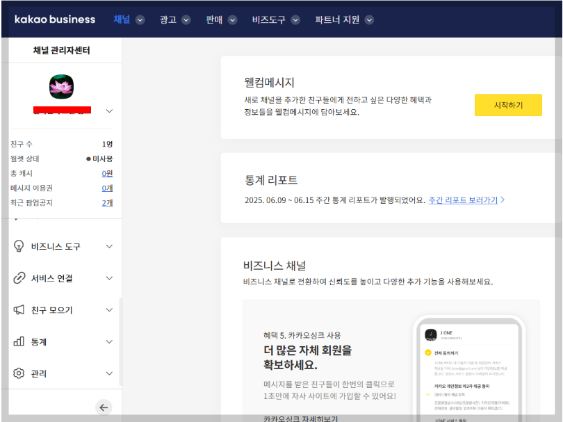 카카오톡채널 관리자센터