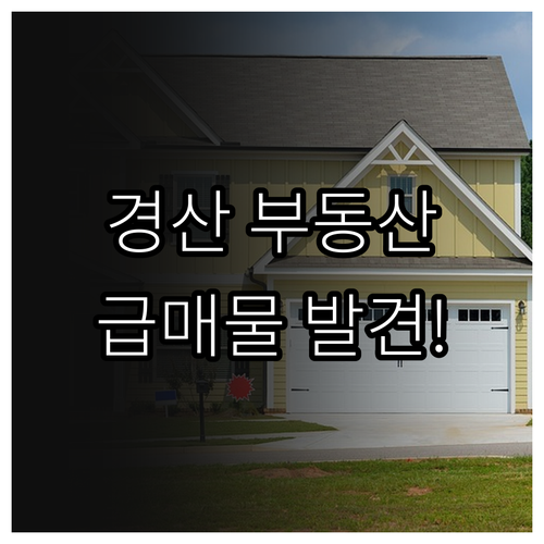 경산 교차로 부동산 매물 확인 방법 ..