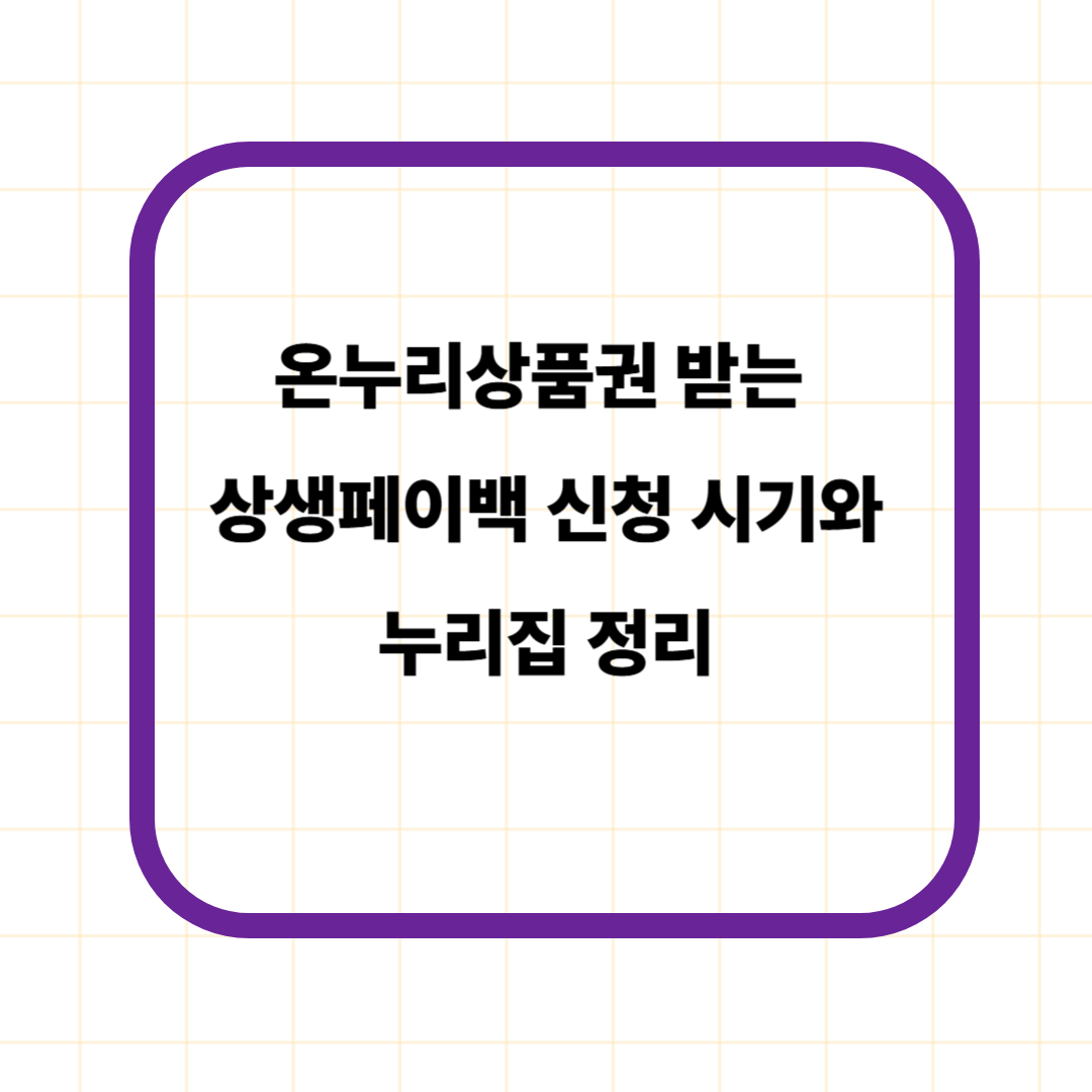 온누리상품권 받는 상생페이백 신청 시기와 누리집 정리