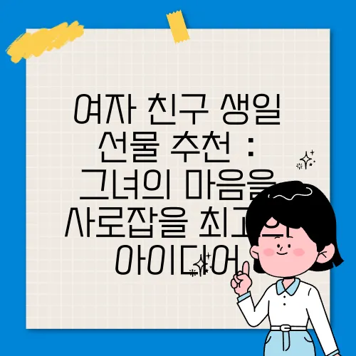 여자 친구 생일 선물 추천 : 그녀의 마음을 사로잡을 최고의 아이디어