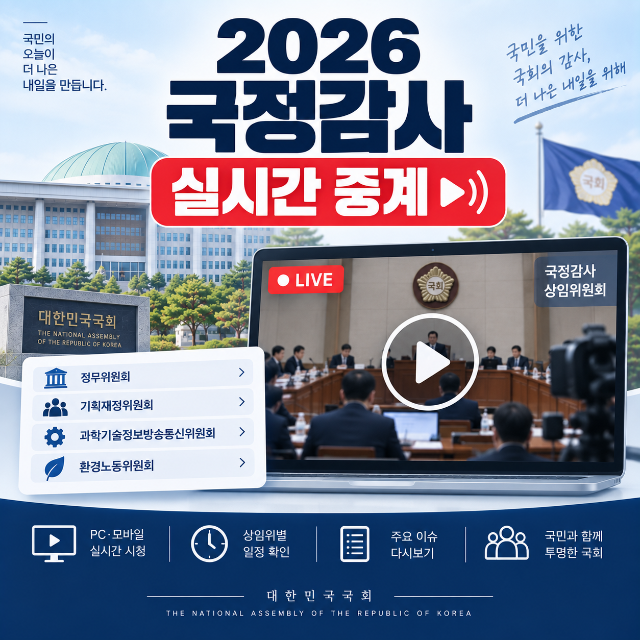2026 국정감사 실시간 중계와 국회 생중계 시청 방법을 안내하는 이미지