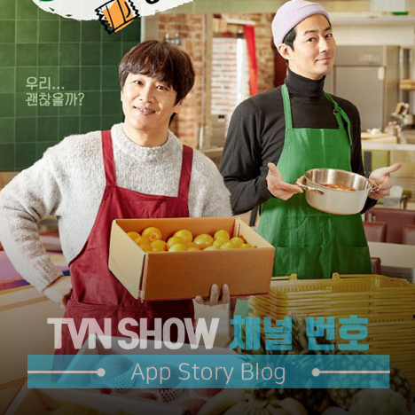 TVN SHOW 채널 번호