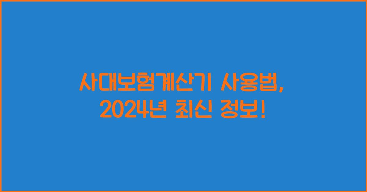 사대보험계산기