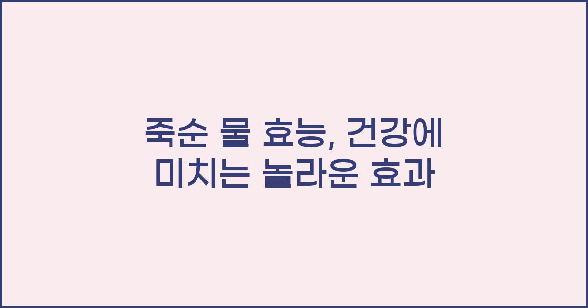 죽순 물 효능