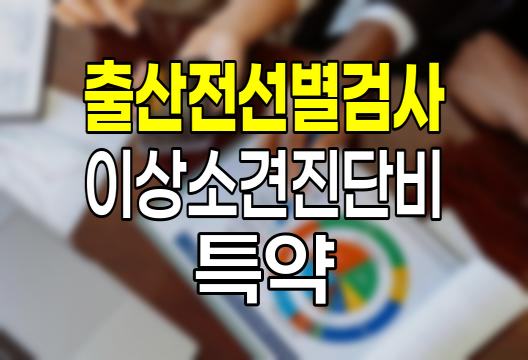 KB손해보험 출산전선별검사이상소견진단비 특약 심층 분석