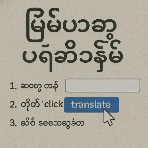 미얀마어 번역기 사용법 총정리